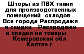 Шторы из ПВХ ткани для производственных помещений, складов - Все города Распродажи и скидки » Распродажи и скидки на товары   . Кемеровская обл.,Калтан г.